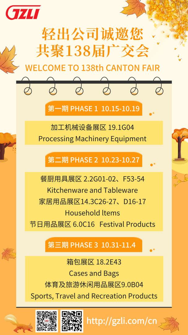 轻出公司诚邀您共聚138届广交会