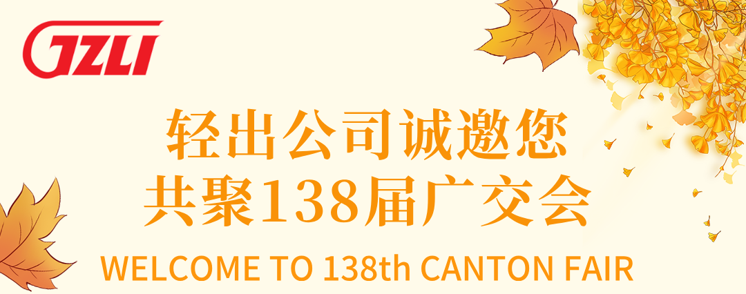 轻出公司诚邀您共聚138届广交会